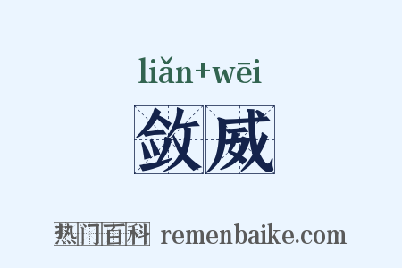敛威是什么意思的图片